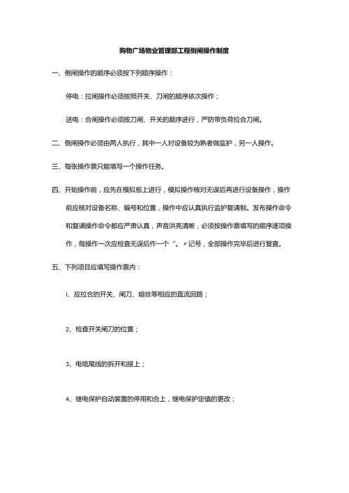 购物广场物业管理部工程倒闸操作制度.docx