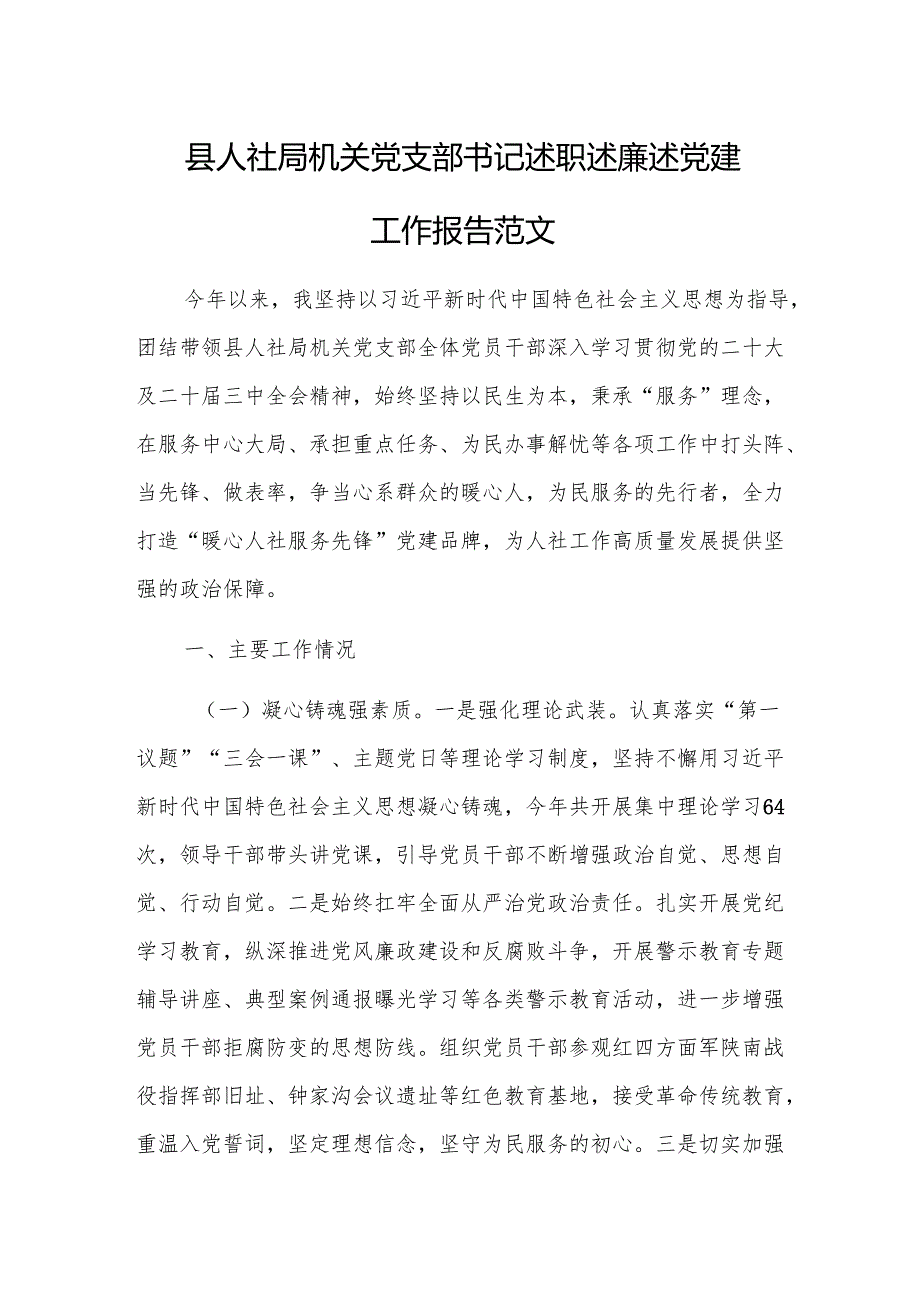 人社机关党支部书记述职述廉述党建工作报告范文.docx_第1页
