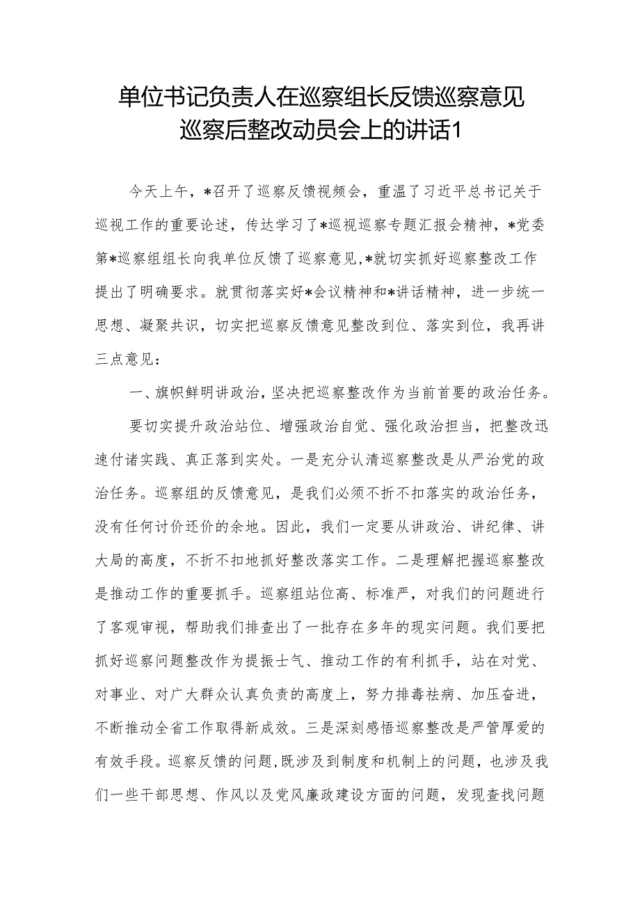 单位书记负责人在巡察组长反馈巡察意见巡察后整改动员会上的讲话.docx_第1页