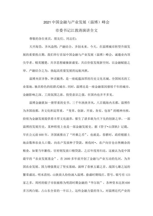2021中国金融与产业发展(淄博)峰会市委书记江敦涛演讲全文.docx