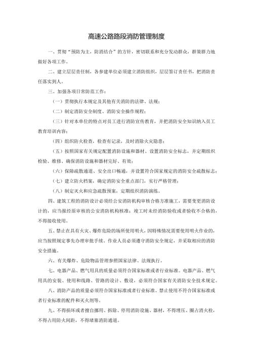 高速公路路段消防管理制度.docx
