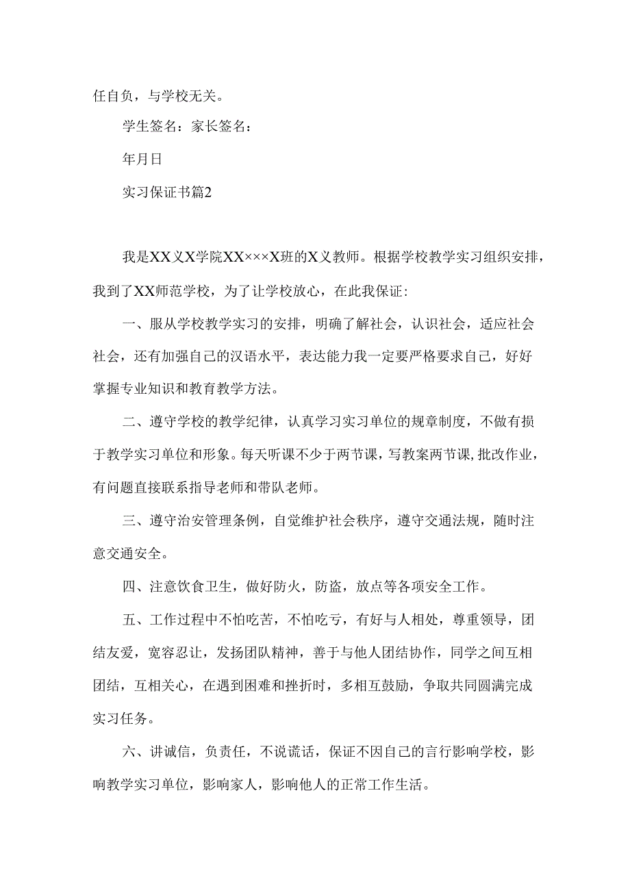 实习保证书汇总7篇.docx_第3页