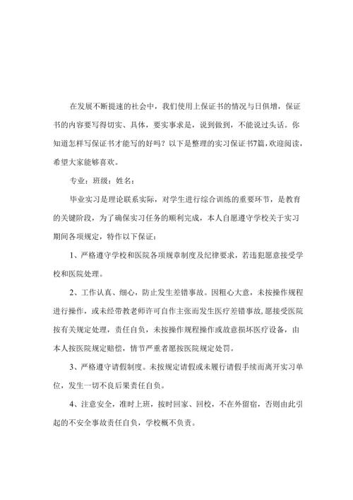 实习保证书汇总7篇.docx