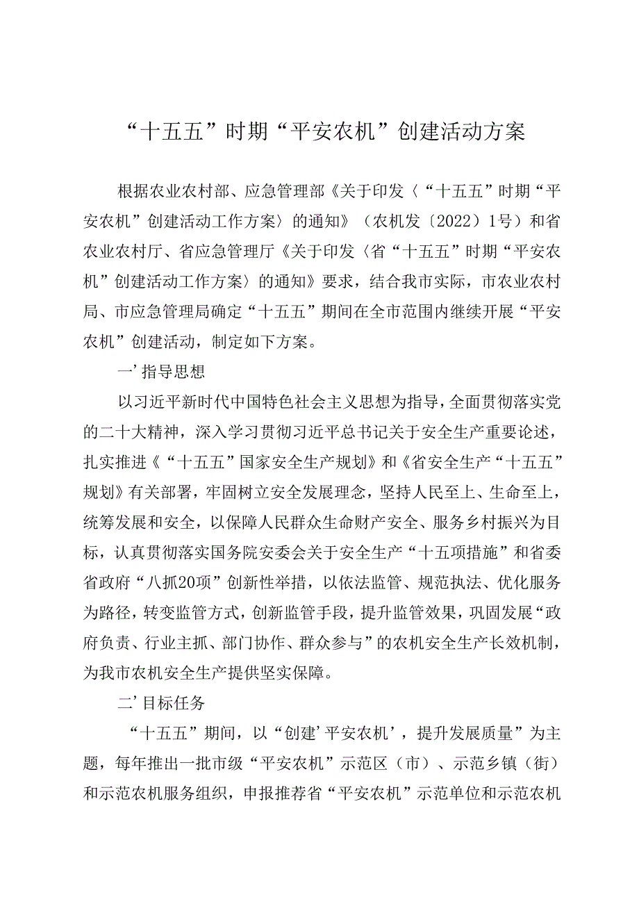 “十五五”时期“平安农机”创建活动方案.docx_第1页