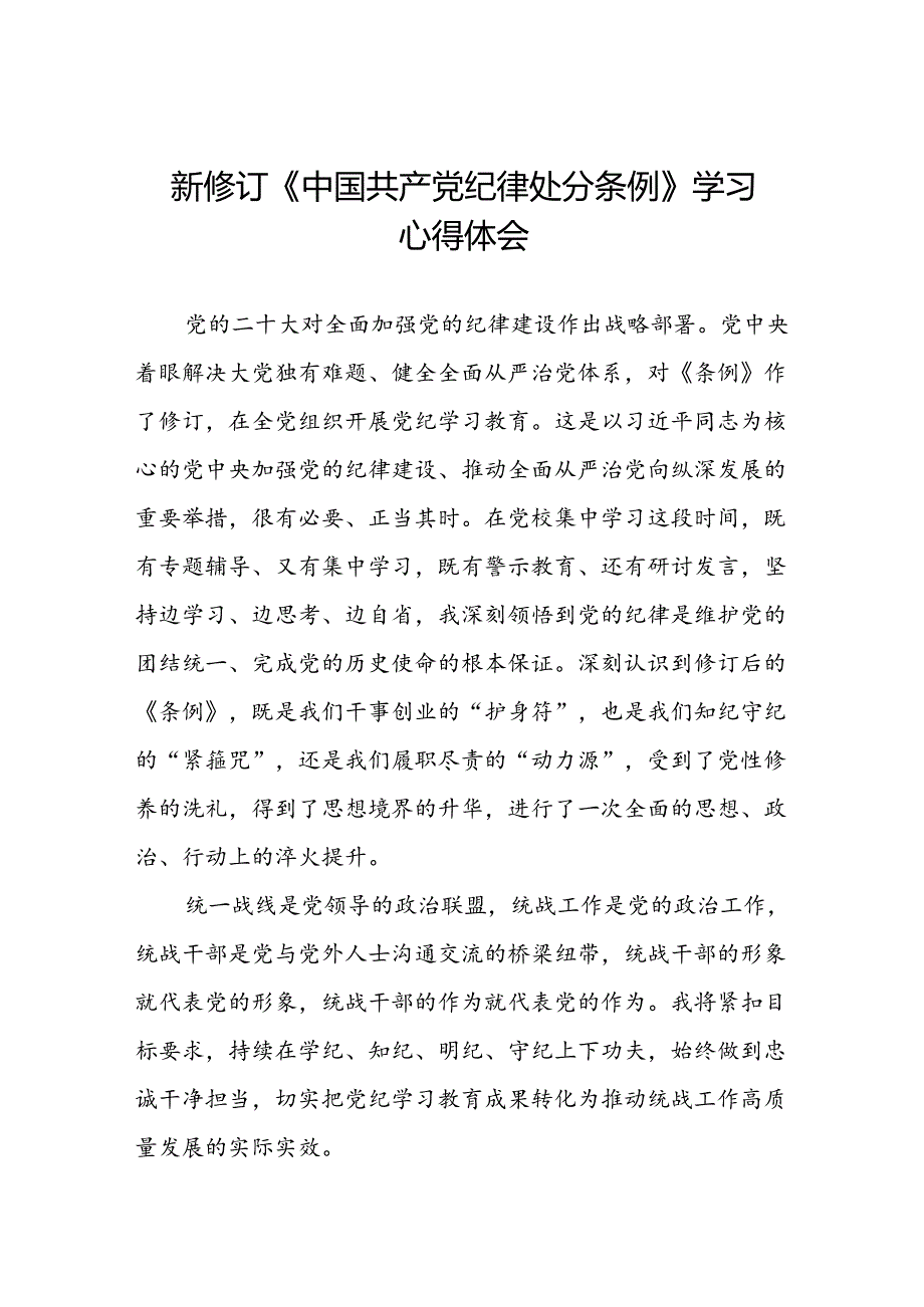 2024新修订中国共产党纪律处分条例学习心得体会精选合集11篇.docx_第1页