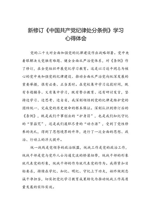 2024新修订中国共产党纪律处分条例学习心得体会精选合集11篇.docx