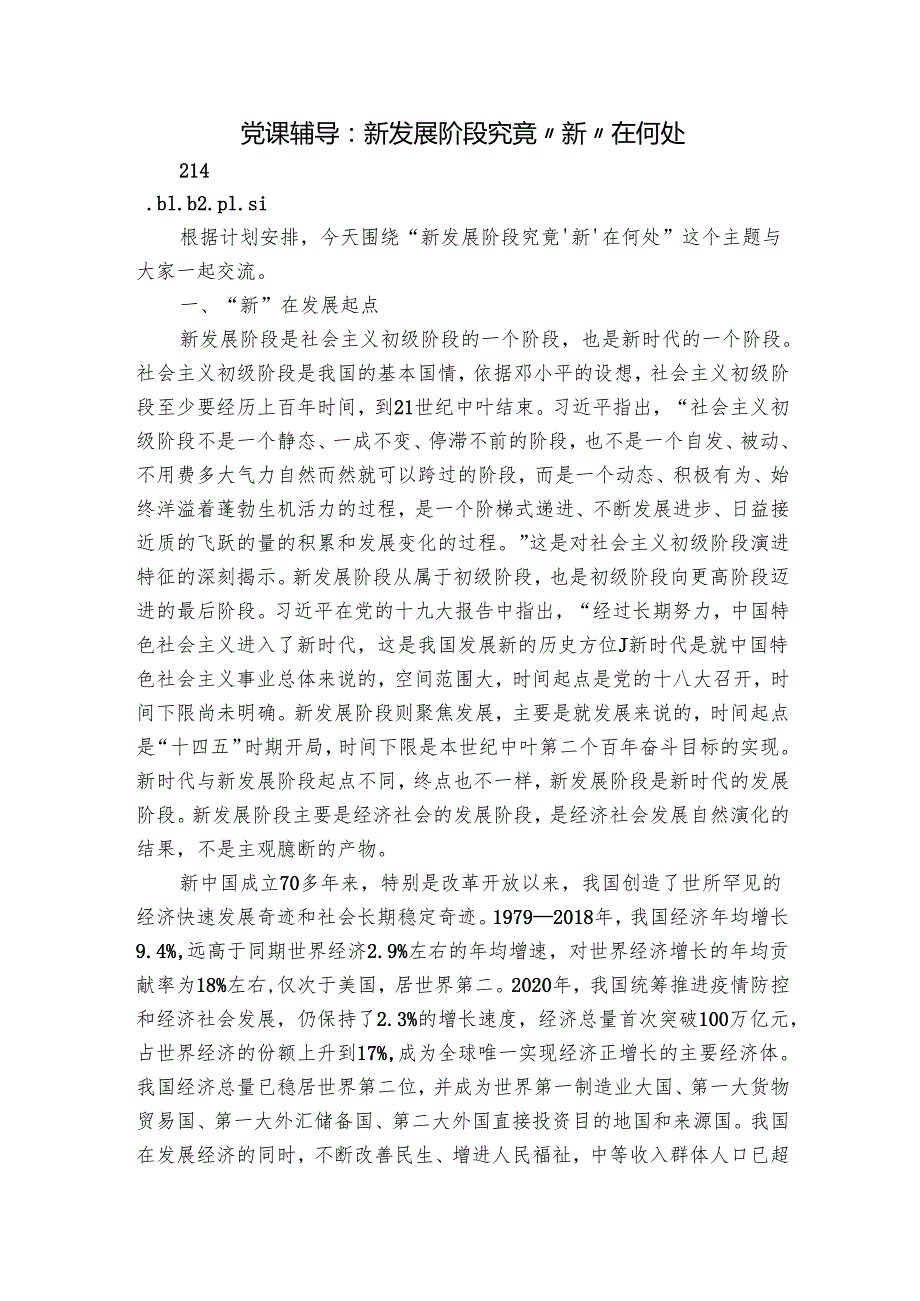 党课辅导：新发展阶段究竟“新”在何处.docx_第1页