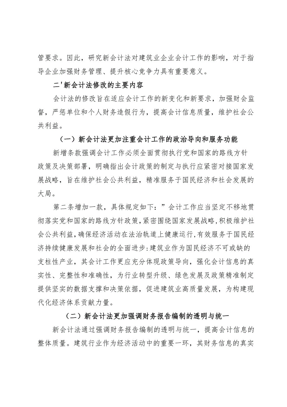 新会计法在建筑业企业实施的策略研究.docx_第2页