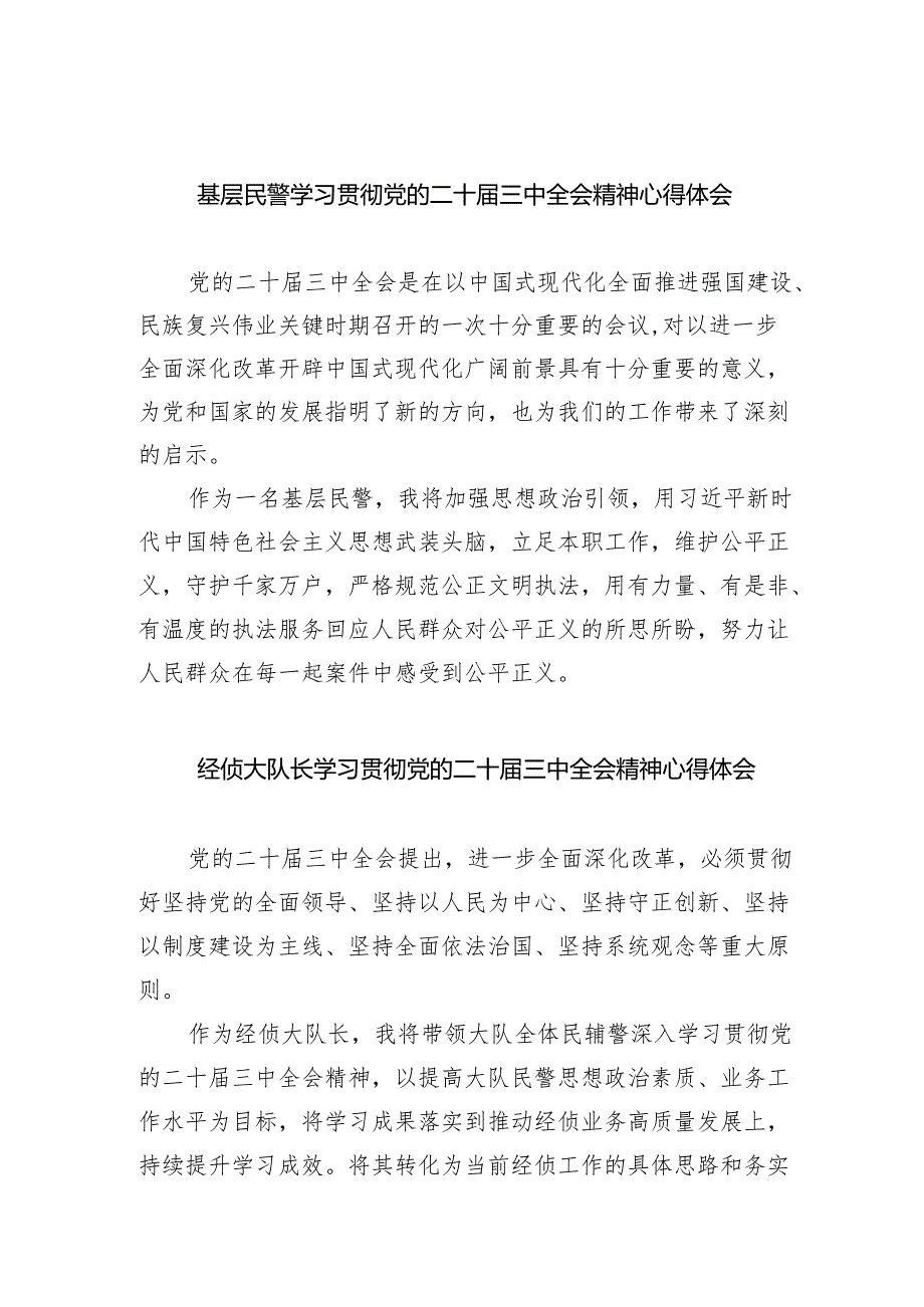 （9篇）基层民警学习贯彻党的二十三中全会精神心得体会选择集合.docx_第1页