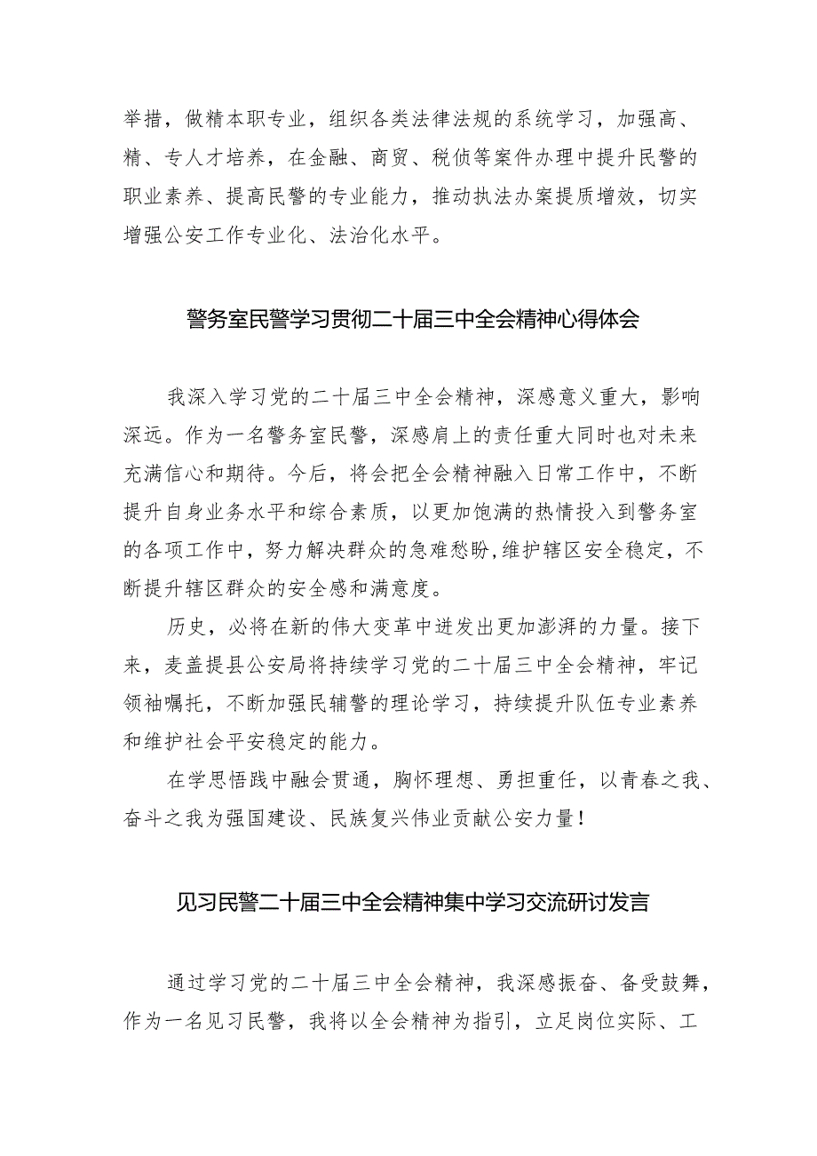 （9篇）基层民警学习贯彻党的二十三中全会精神心得体会选择集合.docx_第2页