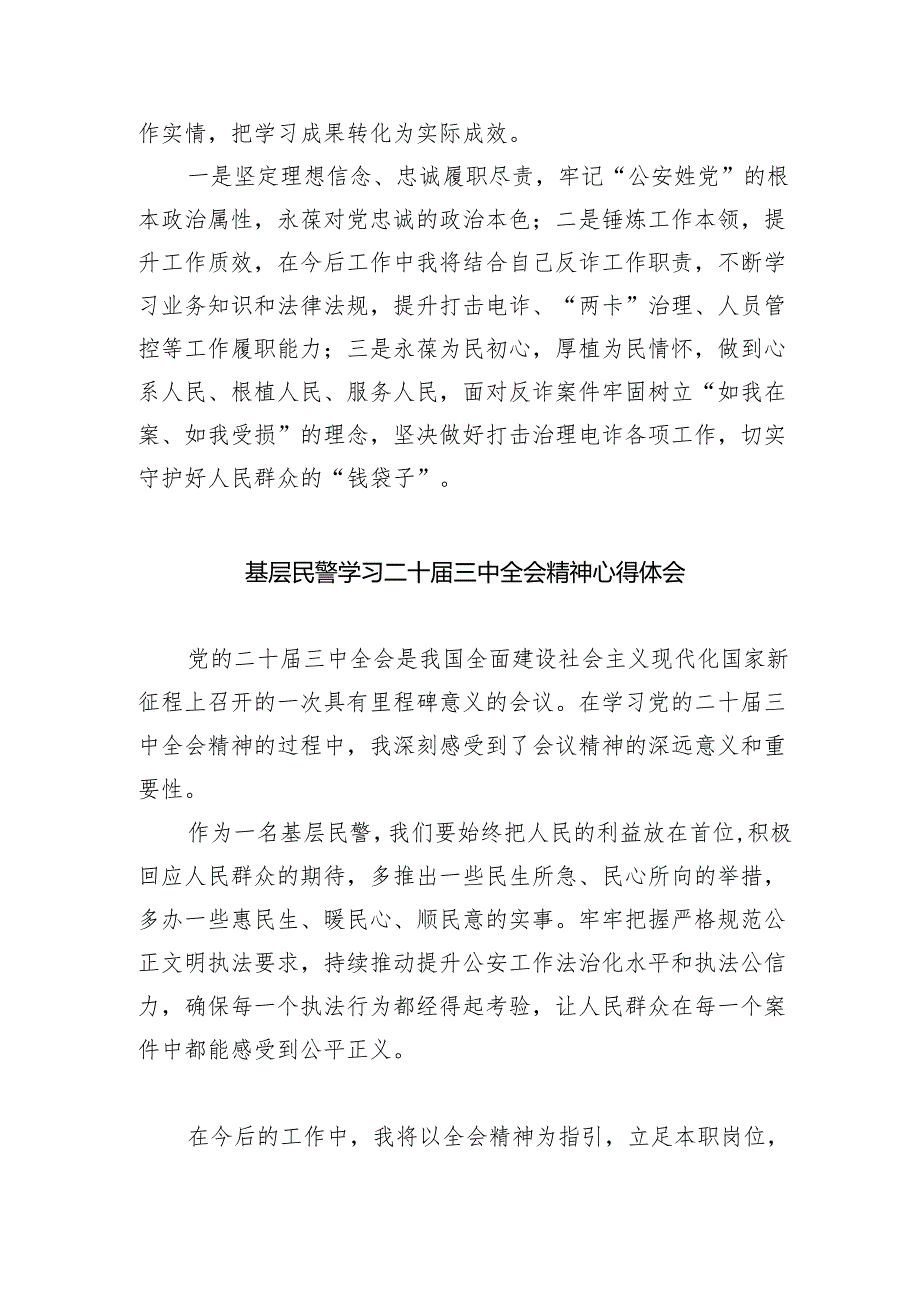（9篇）基层民警学习贯彻党的二十三中全会精神心得体会选择集合.docx_第3页