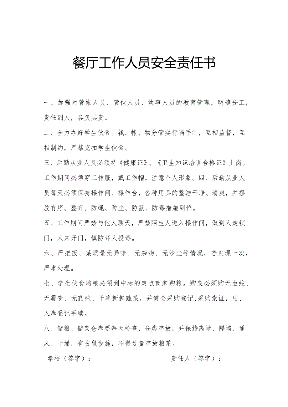 餐厅工作人员安全责任书.docx_第1页