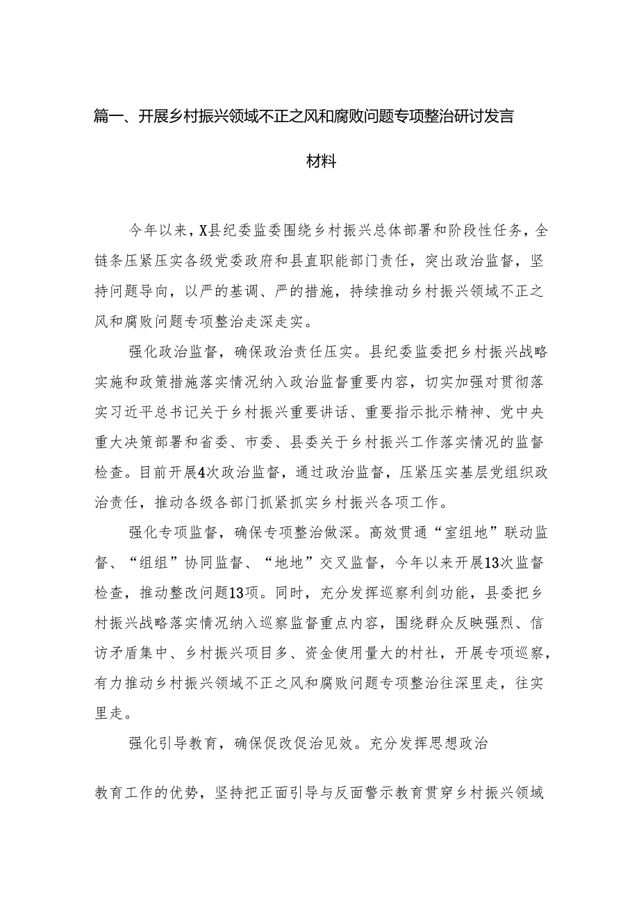 开展乡村振兴领域不正之风和腐败问题专项整治研讨发言材料7篇供参考.docx_第2页