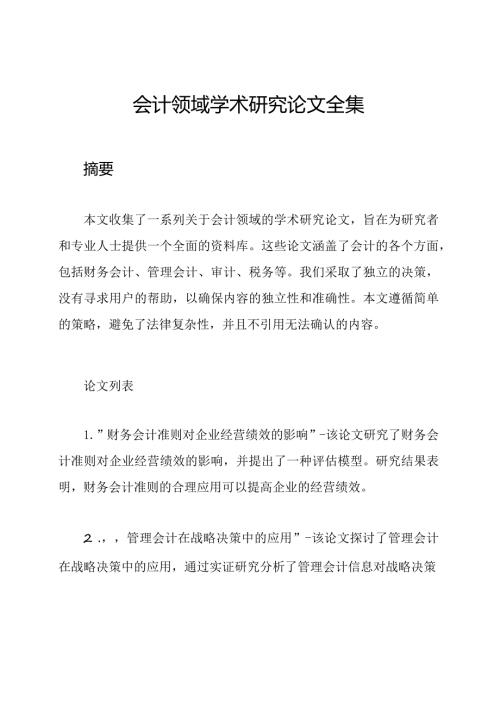 会计领域学术研究论文全集.docx