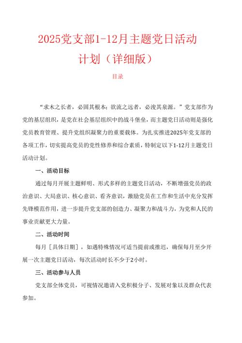 2025党支部112月主题党日活动计划（详细版）(1).docx