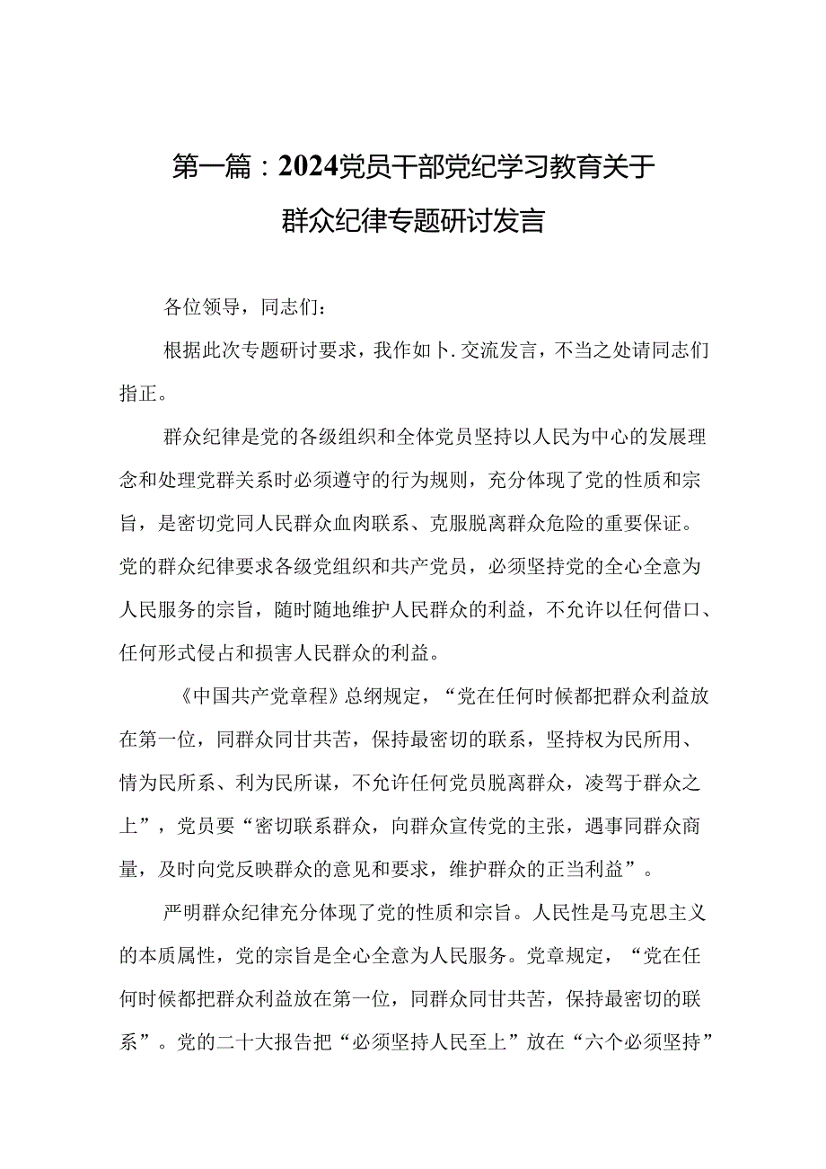 2024党员干部党纪学习教育关于群众纪律专题研讨发言（15篇）.docx_第2页