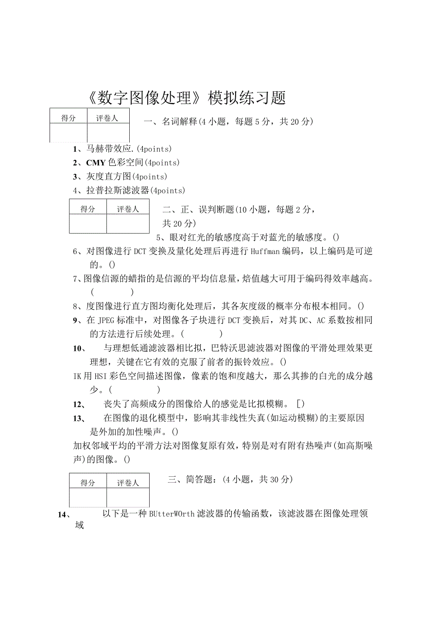 海南大学数字图像处理模拟题及答案.docx_第1页
