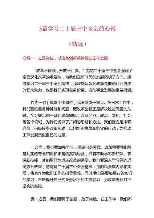 3篇学习二十三中全会的心得.docx