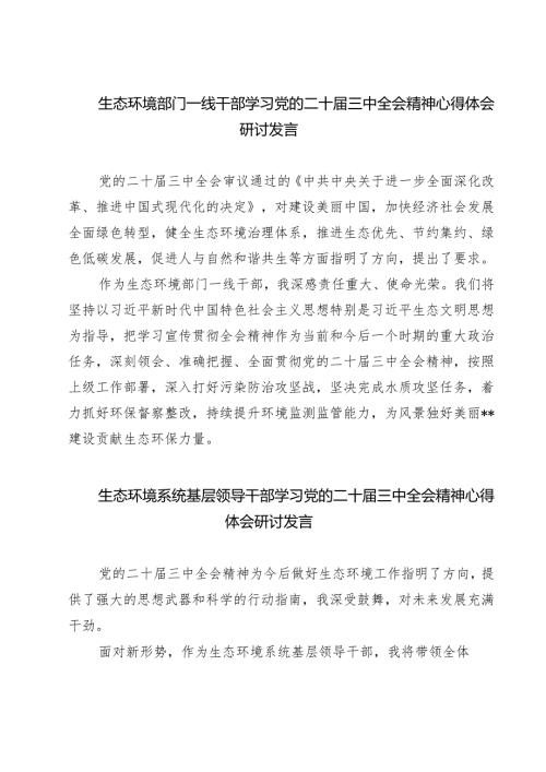 生态环境部门一线干部学习党的二十三中全会精神心得体会研讨发言（共七篇）.docx