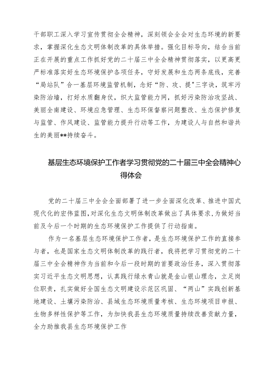 生态环境部门一线干部学习党的二十三中全会精神心得体会研讨发言（共七篇）.docx_第2页