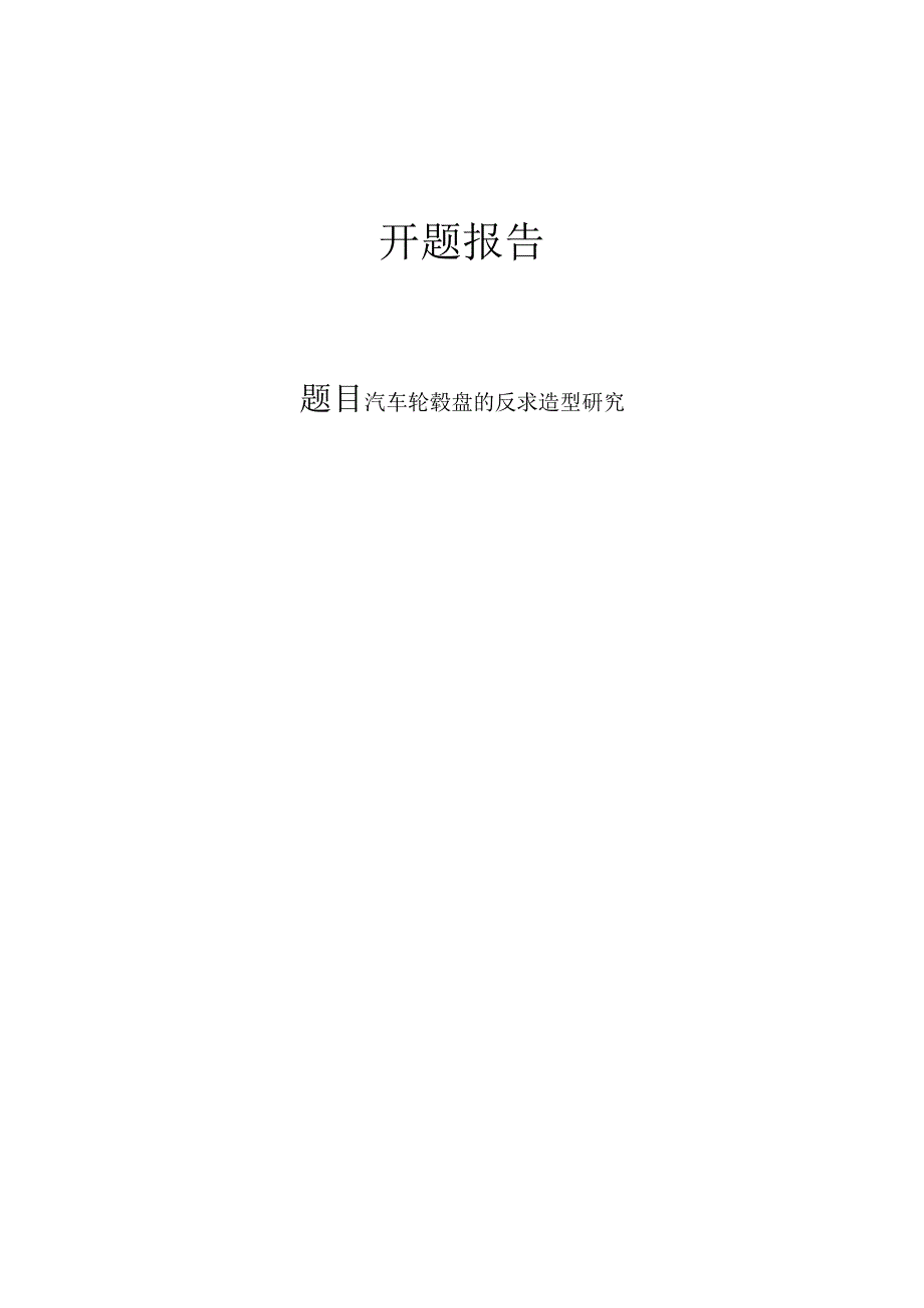 汽车轮毂盘的反求造型研究开题报告.docx_第1页