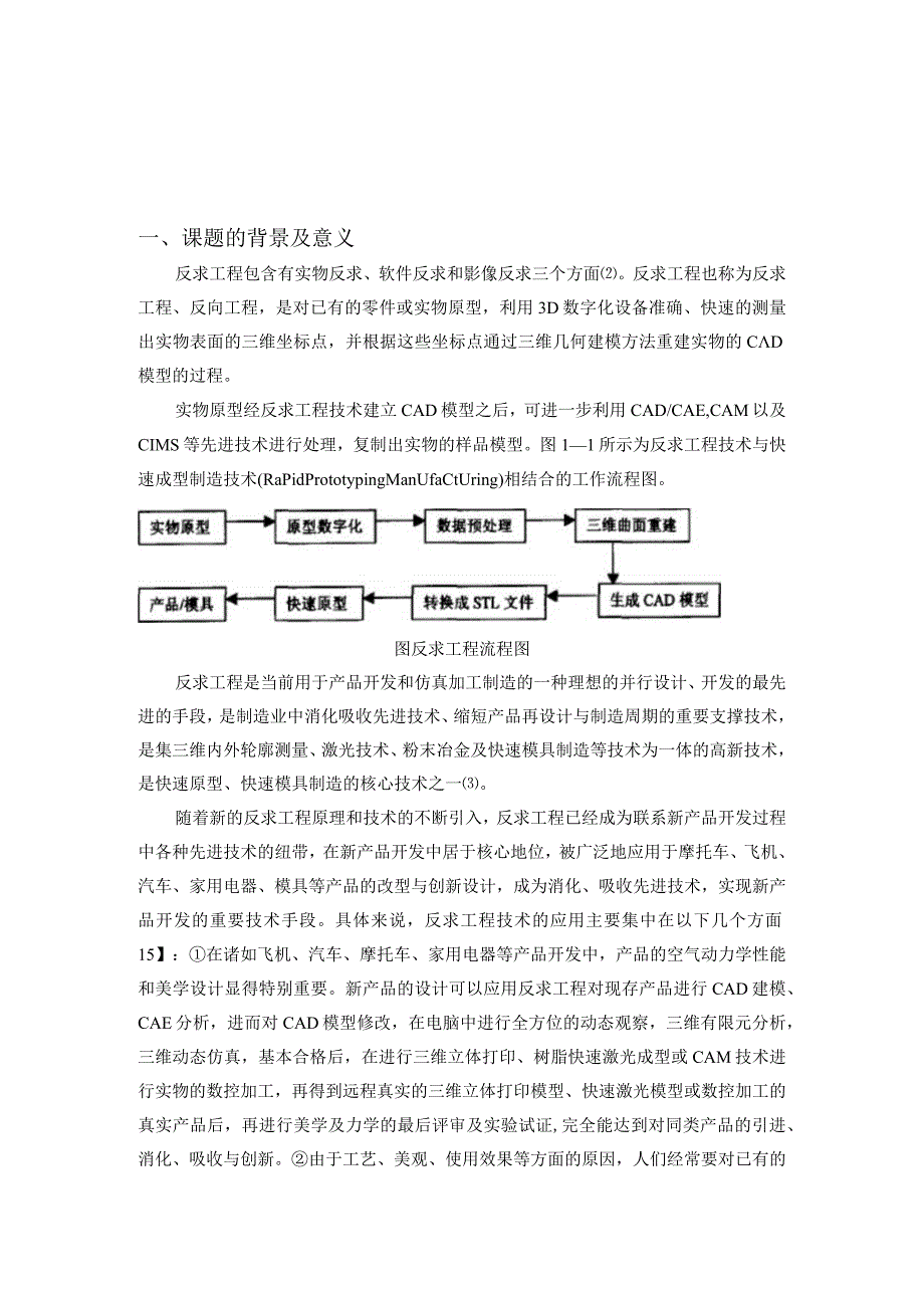 汽车轮毂盘的反求造型研究开题报告.docx_第2页