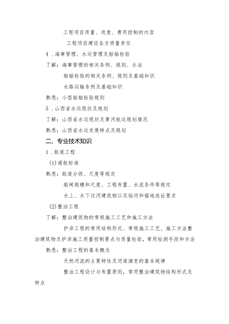 山西省交通运输工程高、中级职称考试大纲-水运工程专业（高、中级）.docx_第2页