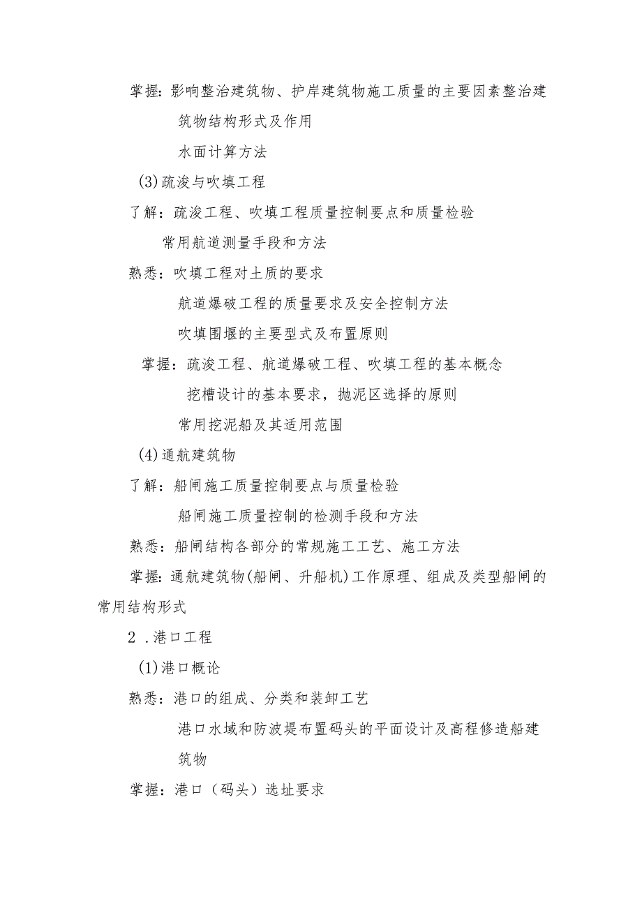 山西省交通运输工程高、中级职称考试大纲-水运工程专业（高、中级）.docx_第3页