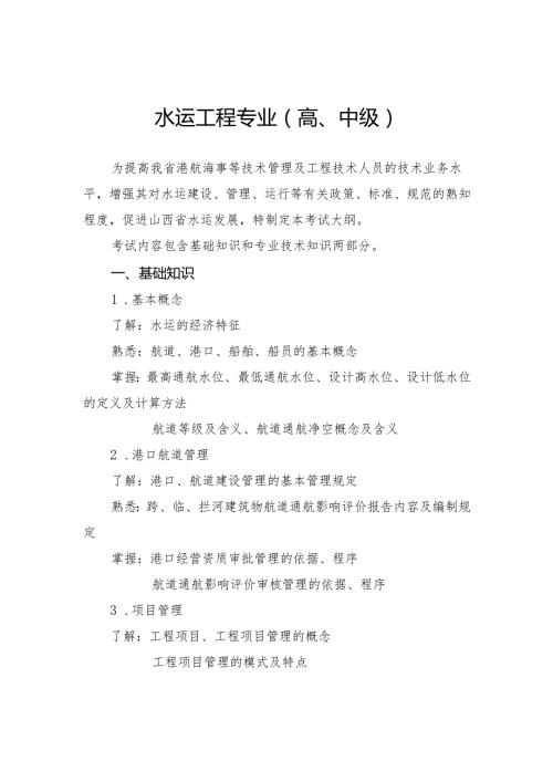山西省交通运输工程高、中级职称考试大纲-水运工程专业（高、中级）.docx