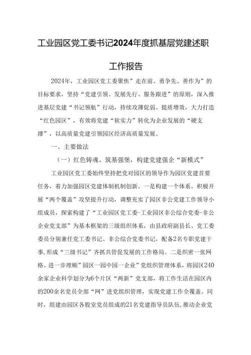 工业园区党工委书记2024抓基层党建述职工作报告.docx