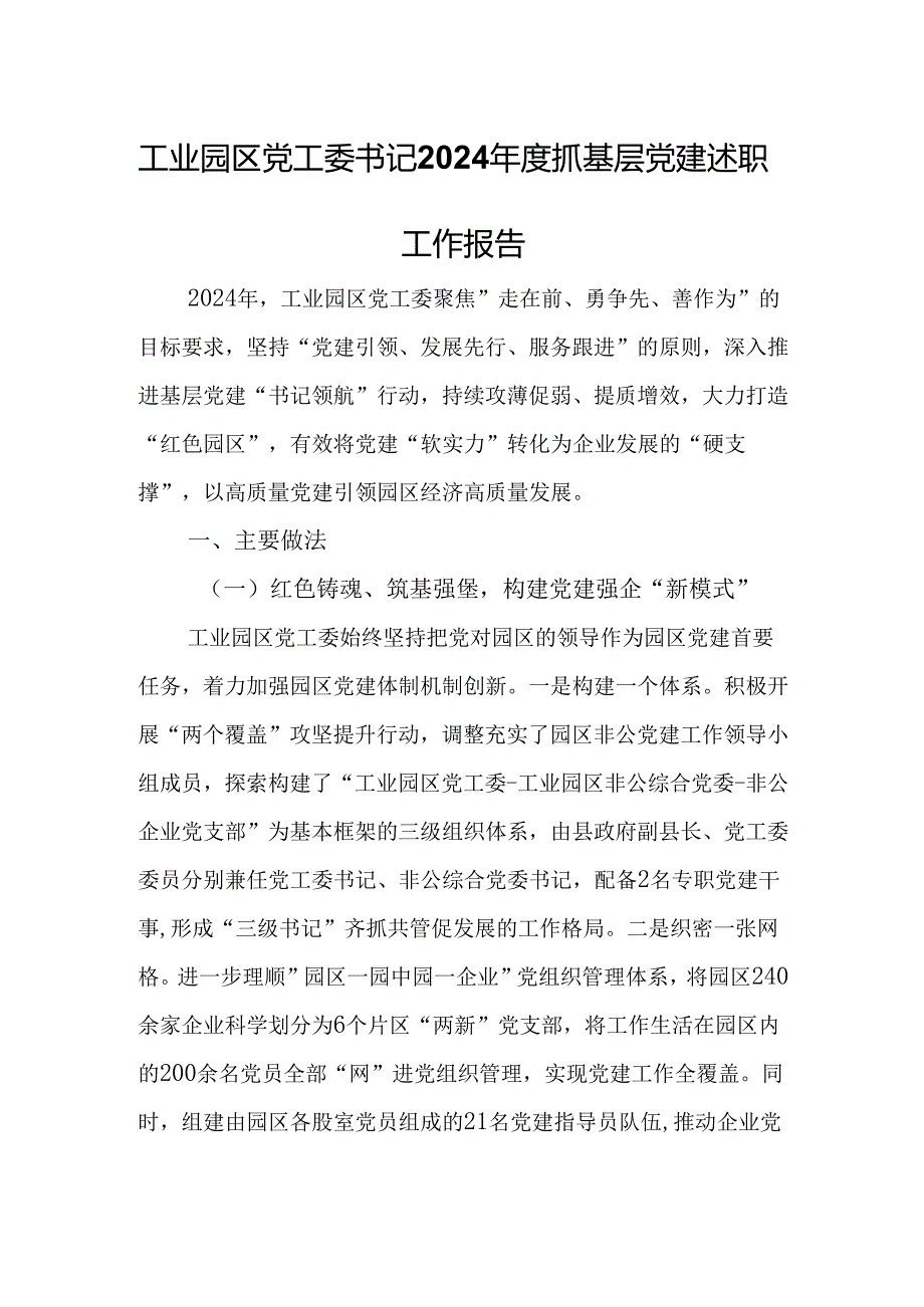 工业园区党工委书记2024抓基层党建述职工作报告.docx_第1页