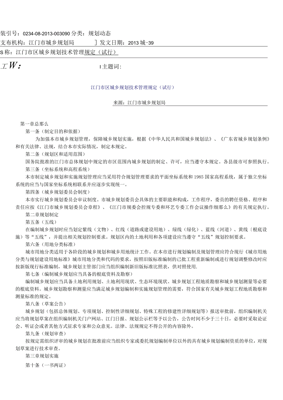 江门市区城乡规划技术管理规定(试行).docx_第1页