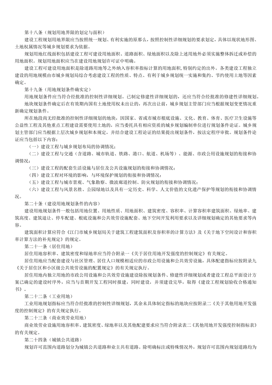 江门市区城乡规划技术管理规定(试行).docx_第3页