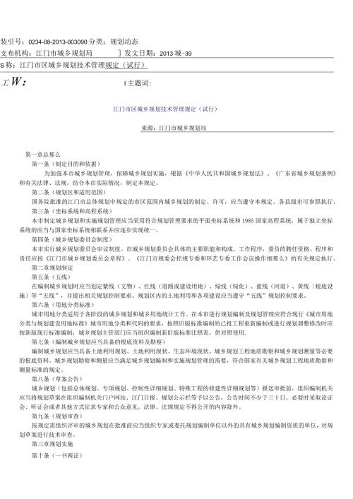 江门市区城乡规划技术管理规定(试行).docx