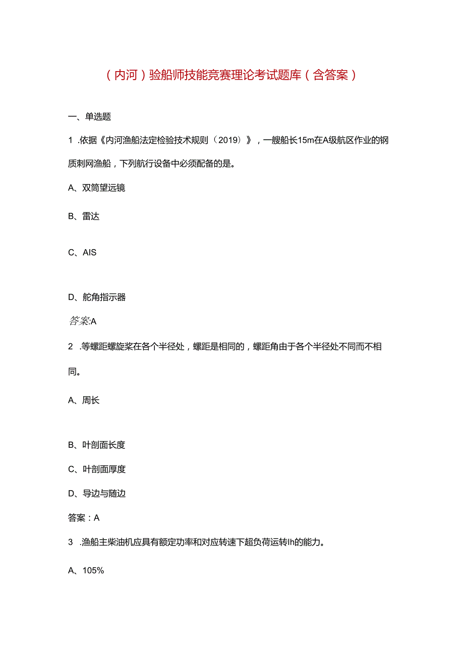 (内河)验船师技能竞赛理论考试题库（含答案）.docx_第1页