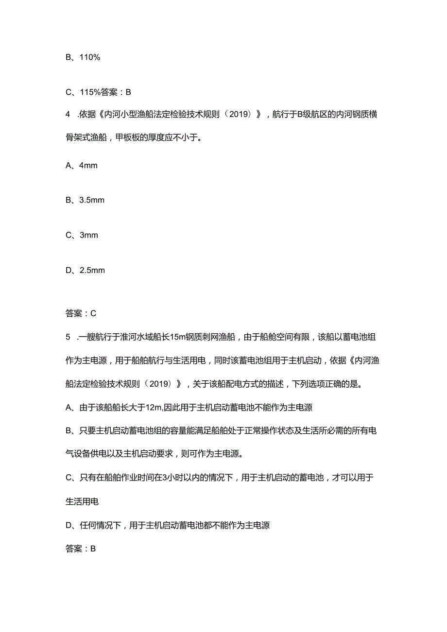 (内河)验船师技能竞赛理论考试题库（含答案）.docx_第2页