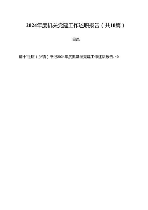 2024机关党建工作述职报告十篇（精选）.docx