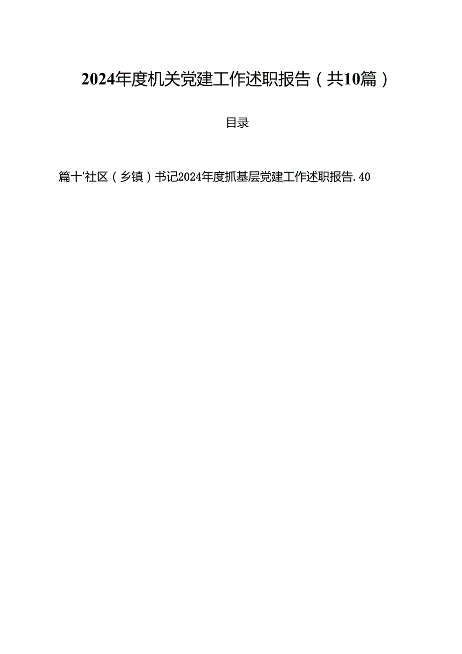 2024机关党建工作述职报告十篇（精选）.docx_第1页