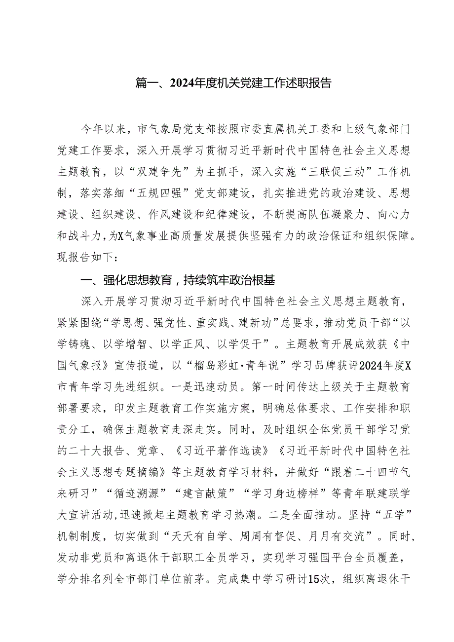 2024机关党建工作述职报告十篇（精选）.docx_第2页