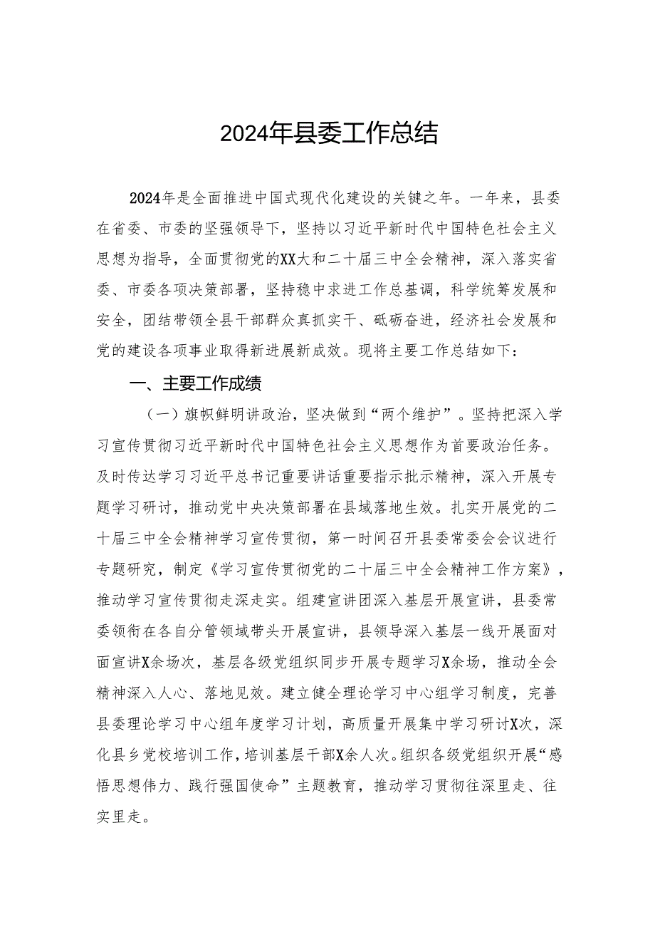 2024年县委工作总结.docx_第1页
