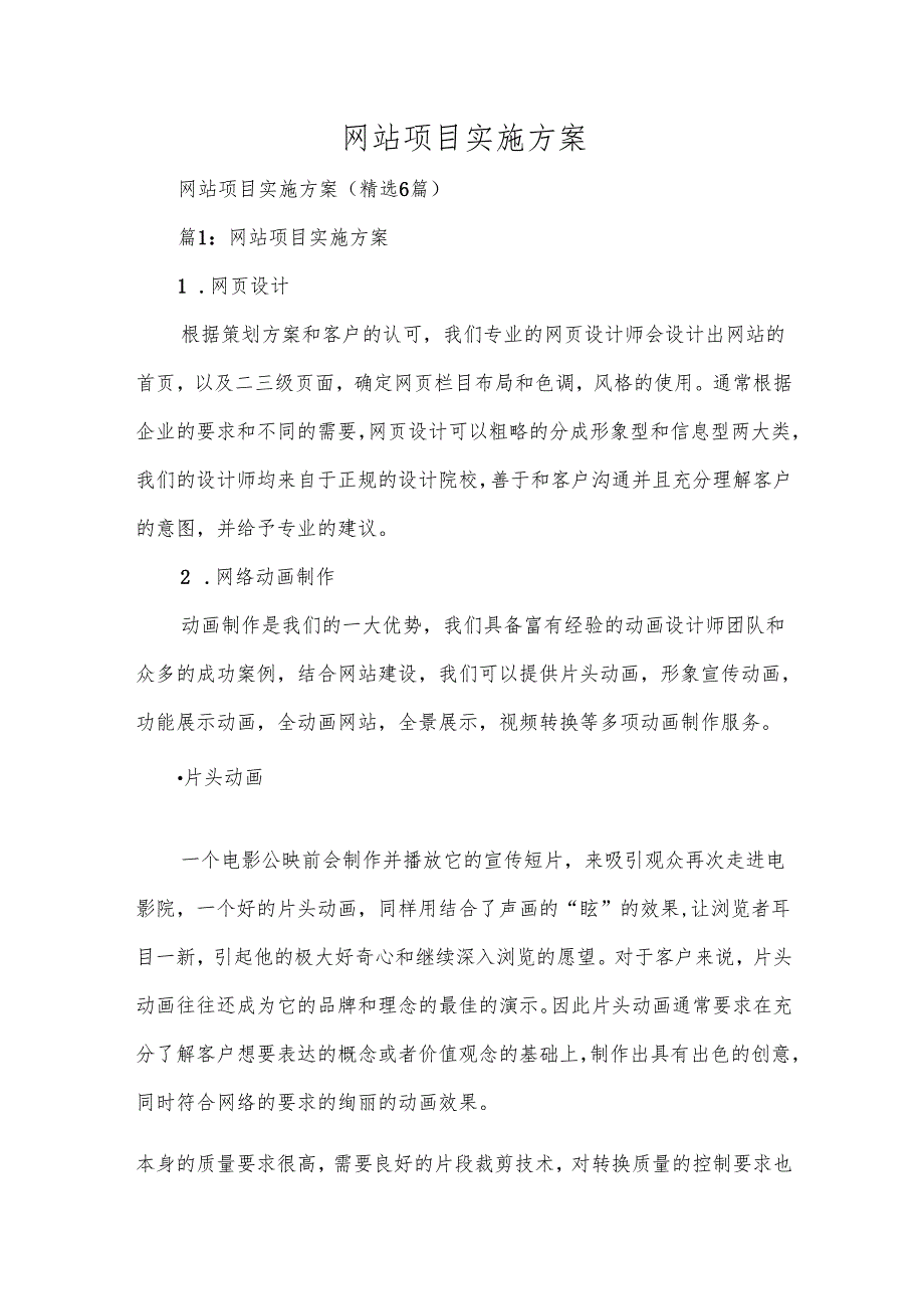 网站项目实施方案（精选6篇）.docx_第1页