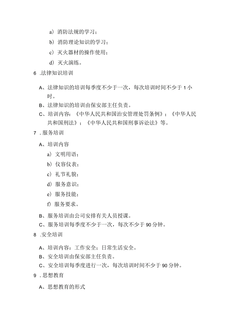 写字楼大厦物业保安部员工培训实施规程.docx_第3页
