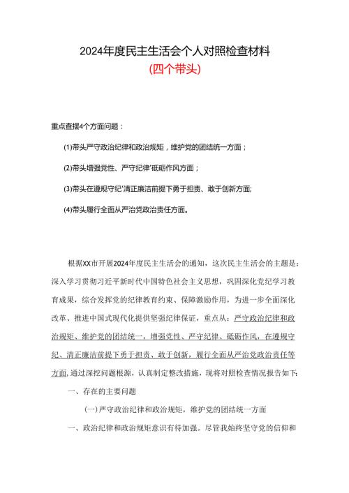党员2024民主生活会“四个带头”对照检查材料.docx