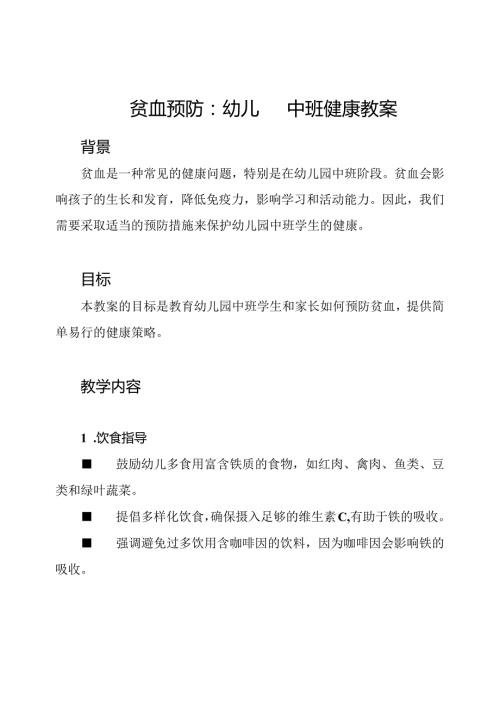 贫血预防：幼儿园中班健康教案.docx