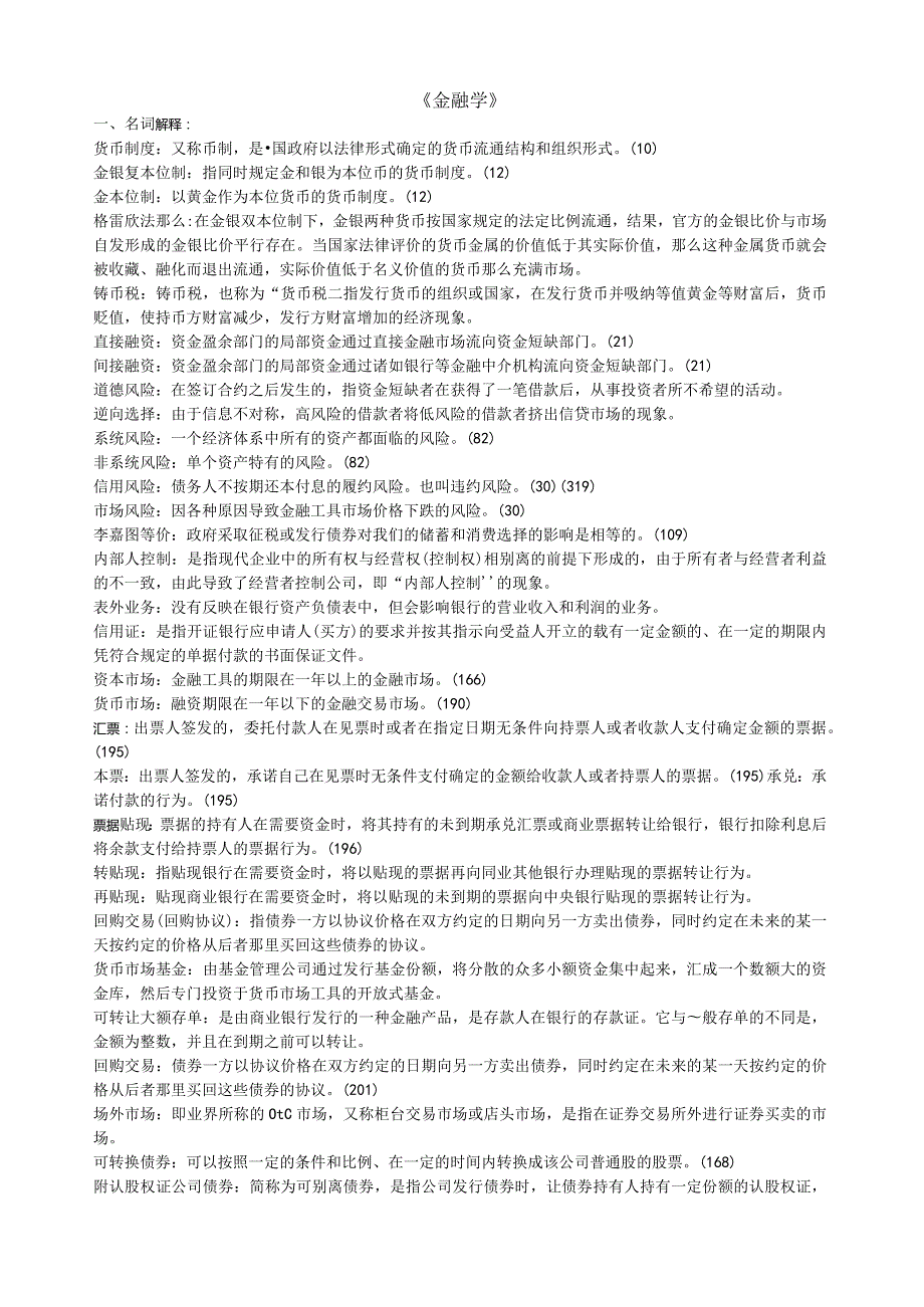 浙江财经大学金融学期末题库.docx_第1页