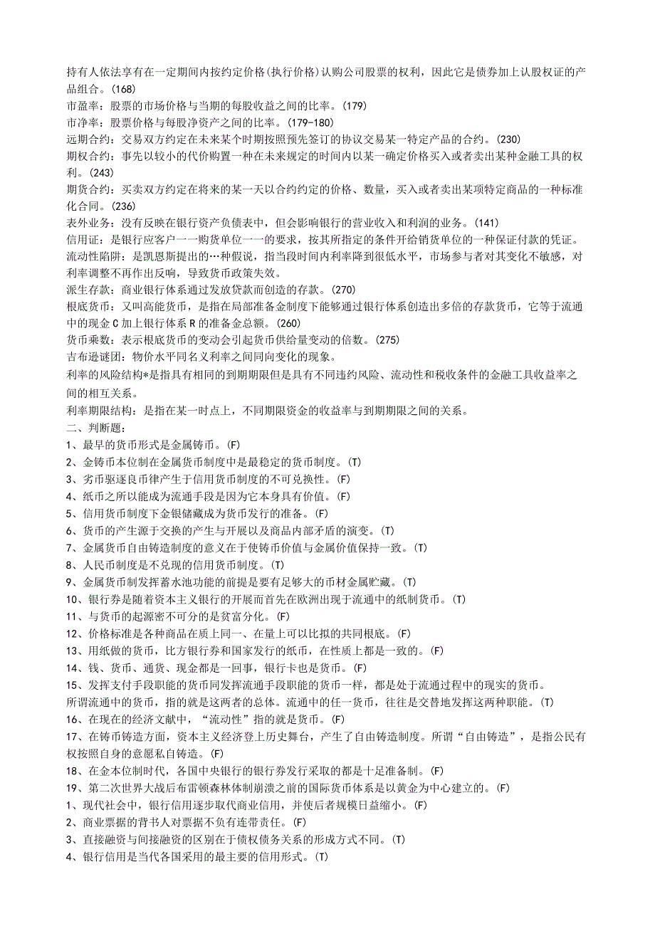 浙江财经大学金融学期末题库.docx_第2页