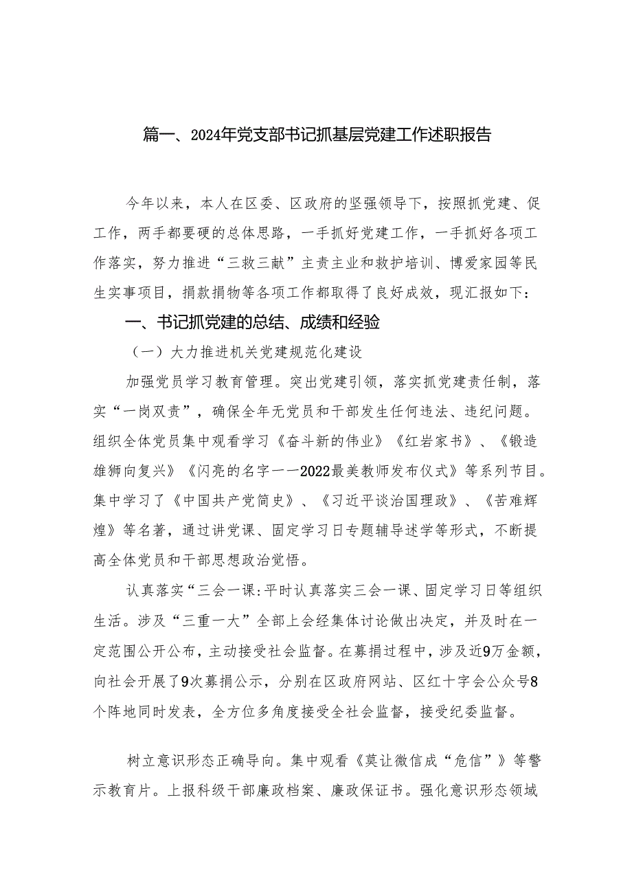 2024年党支部书记抓基层党建工作述职报告15篇（精选版）.docx_第2页
