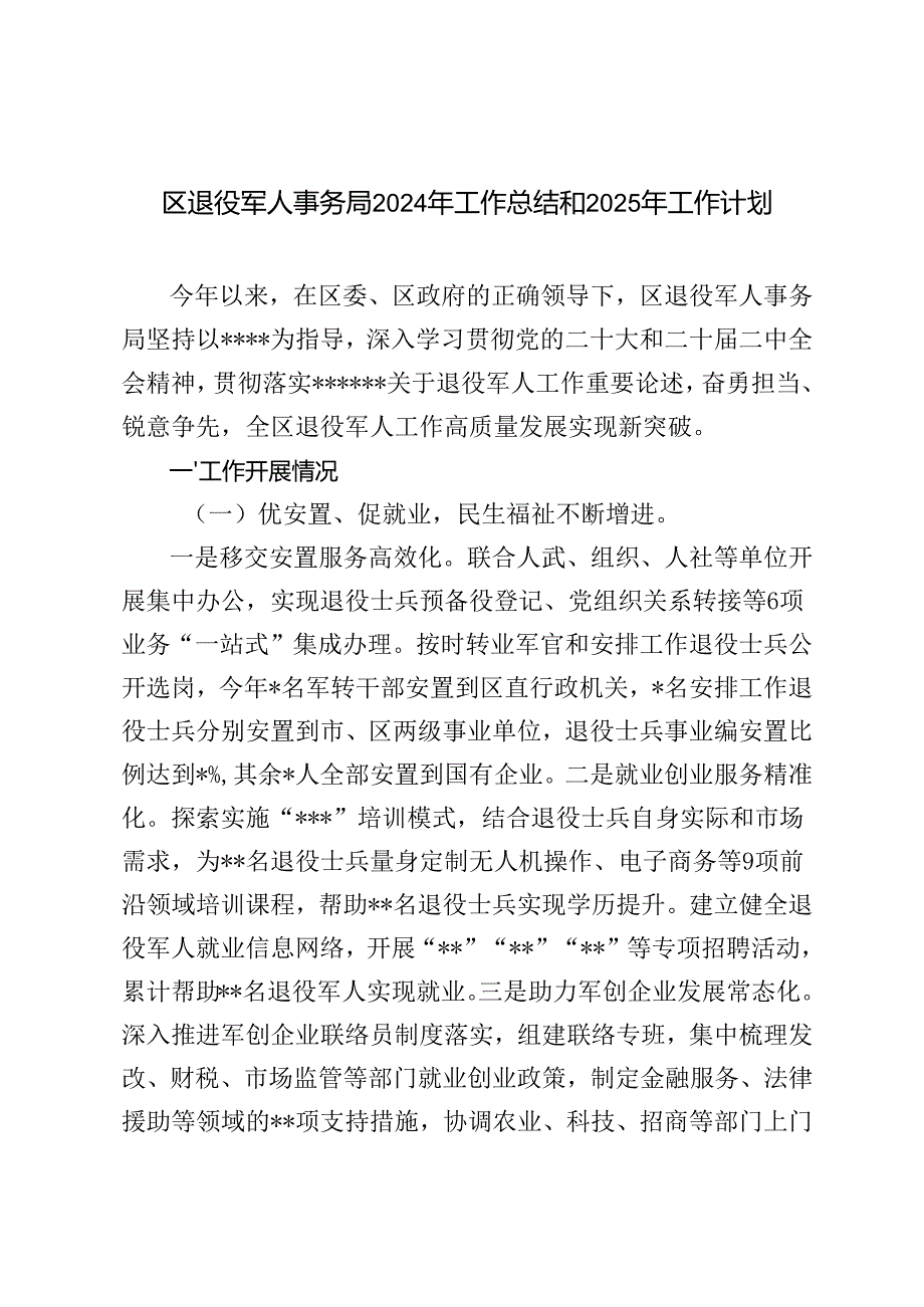 区县退役军人事务局 2024年工作总结2025年工作计划思路.docx_第1页