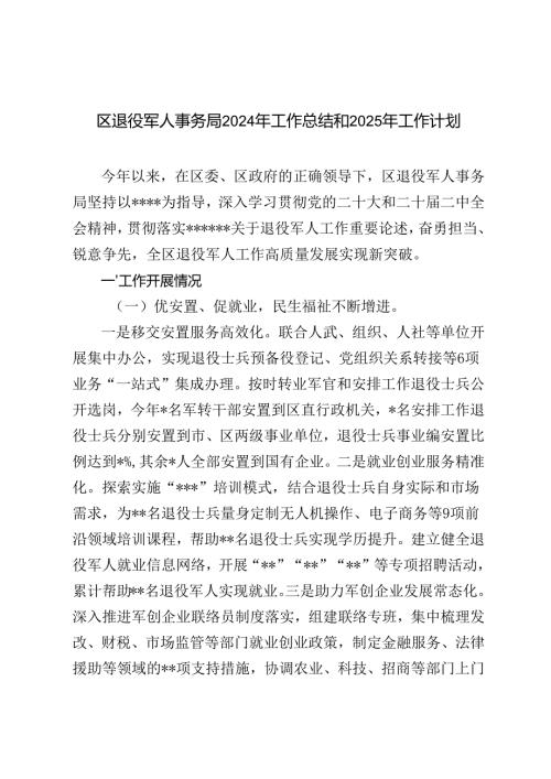区县退役军人事务局 2024年工作总结2025年工作计划思路.docx