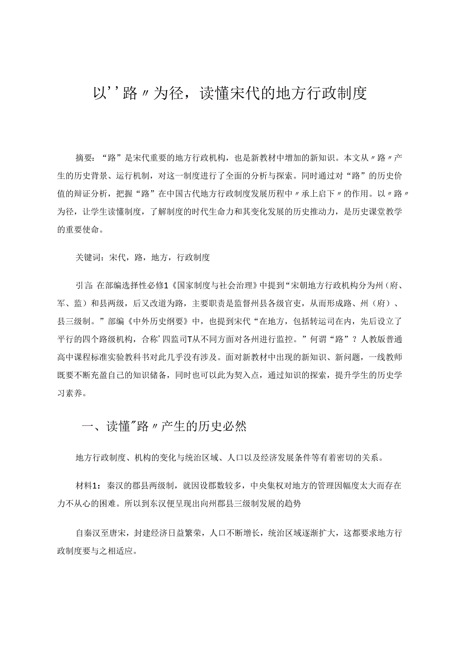 以“路”为径读懂宋代的地方行政制度 论文.docx_第1页